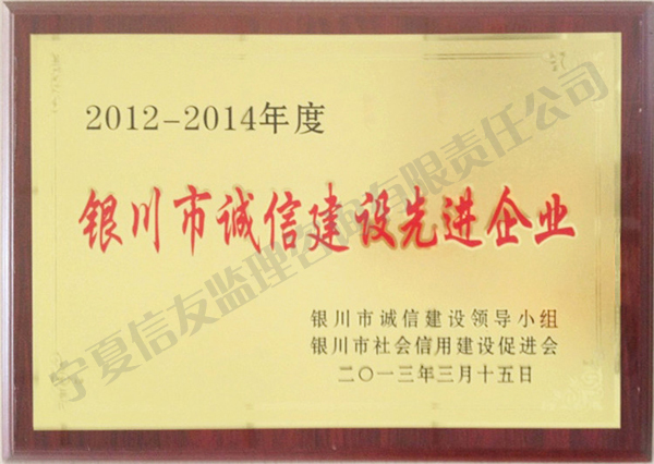 新闻名称：银川市诚信建设先进企业
添加日期：2013-04-16 15:51:40
浏览次数：3475