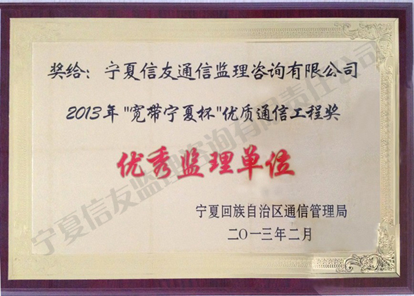 新闻名称：优秀监理单位
添加日期：2013-04-16 15:51:58
浏览次数：3282