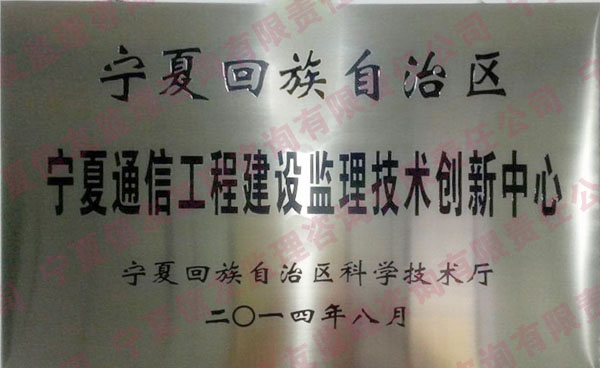新闻名称：技术创新中心牌
添加日期：2014-10-10 21:05:38
浏览次数：3051
