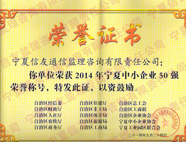新闻名称：宁夏中小企业50强
添加日期：2014-10-10 21:05:57
浏览次数：3070