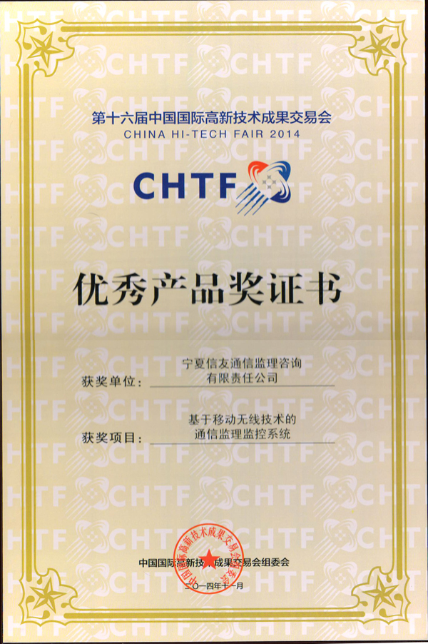 新闻名称：第十六届中国国际高新技术成果交易会
添加日期：2014-11-26 20:45:14
浏览次数：3229