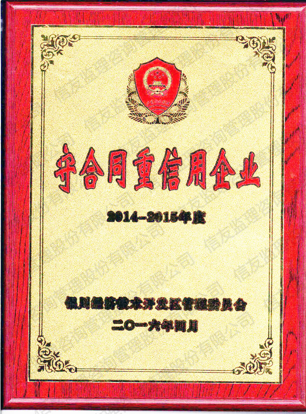 新闻名称：2014-2015年度守合同重信用企业
添加日期：2016-05-06 17:32:33
浏览次数：2756