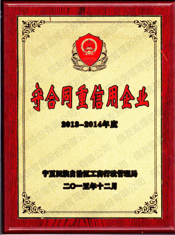 新闻名称：2013-2014年度守合同重信用企业
添加日期：2016-05-06 17:32:18
浏览次数：2945