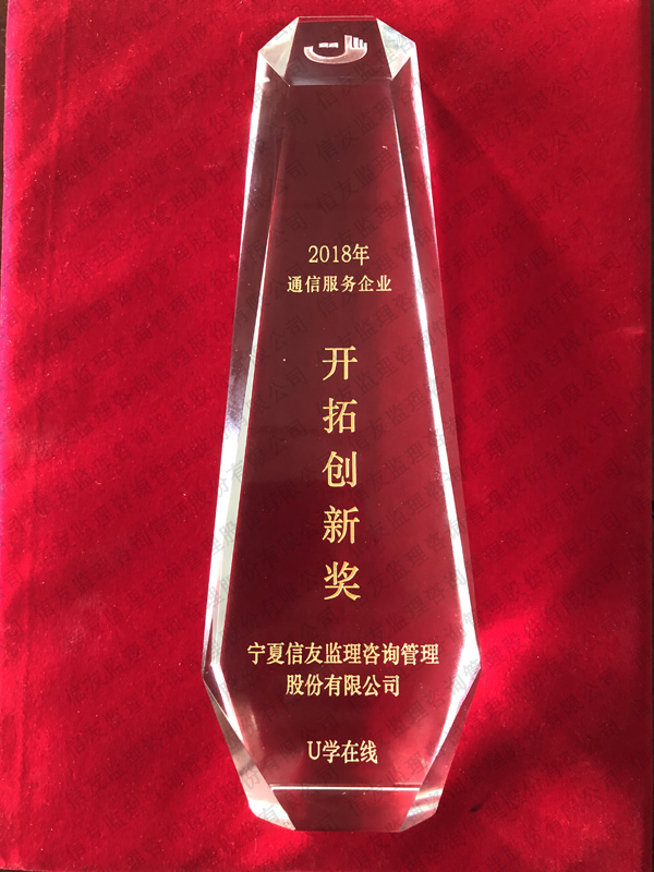 新闻名称：开拓创新奖
添加日期：2019-01-14 10:12:33
浏览次数：2729