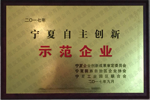 新闻名称：宁夏自主创新示范企业
添加日期：2019-01-14 10:13:11
浏览次数：2762