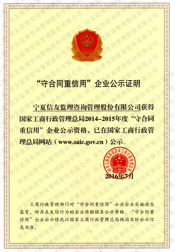 新闻名称：“守合同重信用”企业公示证明
添加日期：2019-01-14 10:14:06
浏览次数：2631