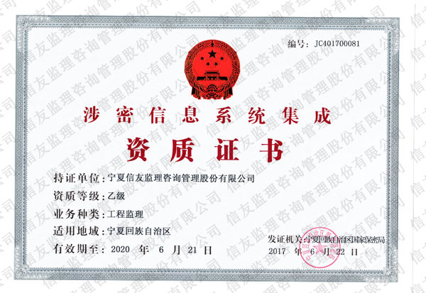 新闻名称：涉密信息系统集成资质证书
添加日期：2019-01-14 10:05:26
浏览次数：3159