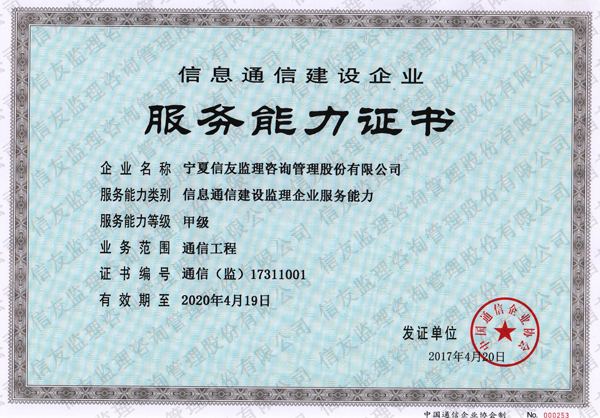 新闻名称：信息通信建设企业服务能力证书
添加日期：2019-01-14 10:06:30
浏览次数：3479