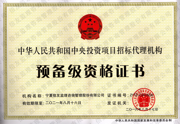 新闻名称：中华人民共和国中央投资项目招标代理机构预备级资格证…
添加日期：2019-01-14 10:07:08
浏览次数：3274