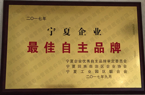 新闻名称：宁夏企业最佳自主品牌
添加日期：2019-01-14 10:09:02
浏览次数：2711