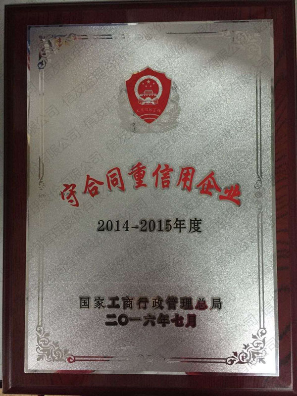 新闻名称：守合同重信用企业
添加日期：2019-07-21 11:43:18
浏览次数：4618