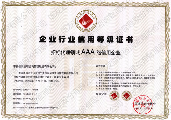 新闻名称：招标代理领域AAA级信用企业
添加日期：2019-07-21 11:45:56
浏览次数：4866