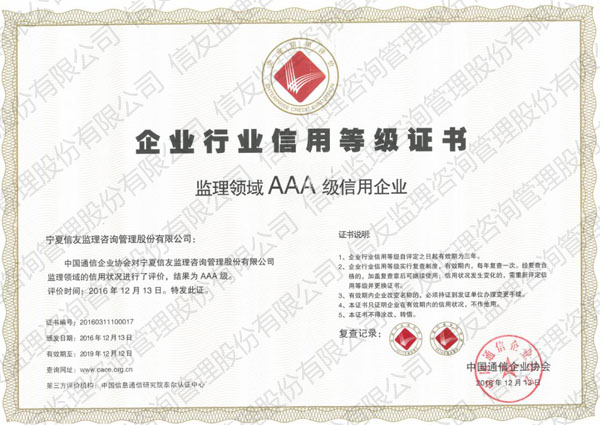 新闻名称：监理领域AAA级信用企业
添加日期：2019-07-21 11:46:15
浏览次数：5143