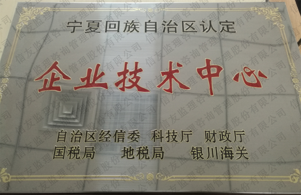 新闻名称：宁夏回族自治区认定企业技术中心
添加日期：2019-01-14 10:15:13
浏览次数：2805