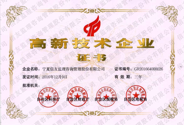新闻名称：高新技术企业证书
添加日期：2019-01-14 10:15:33
浏览次数：2871