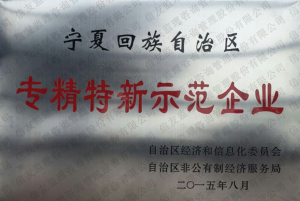 新闻名称：宁夏回族自治区专精特新示范企业
添加日期：2019-01-14 10:16:04
浏览次数：3833